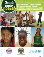Adolescent friendly version of UNDRIP-Russian